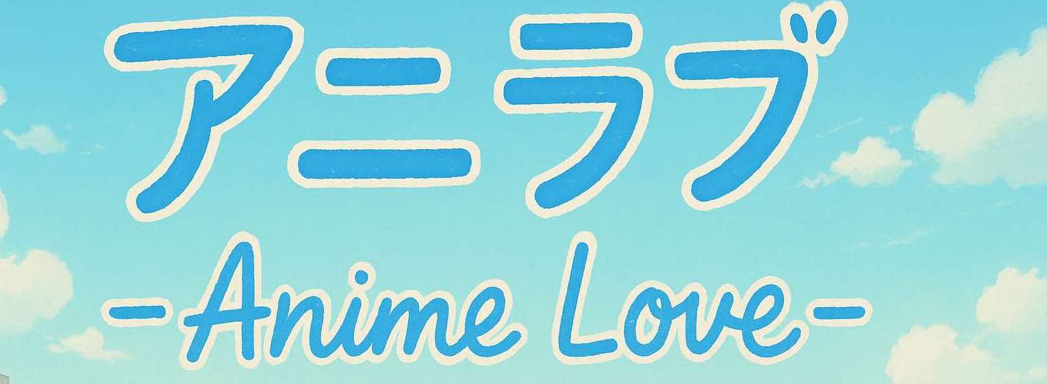 アニラブ-Anime Love-